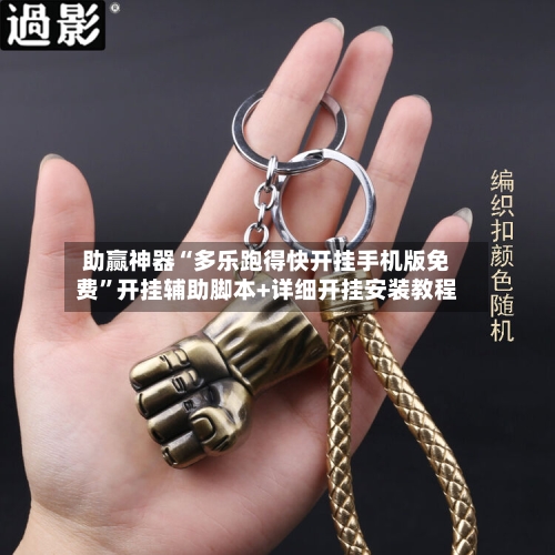 助赢神器“多乐跑得快开挂手机版免费	”开挂辅助脚本+详细开挂安装教程-第2张图片