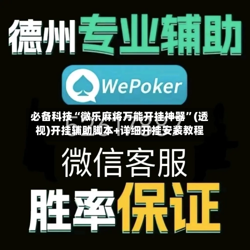 必备科技“微乐麻将万能开挂神器”(透视)开挂辅助脚本+详细开挂安装教程-第3张图片