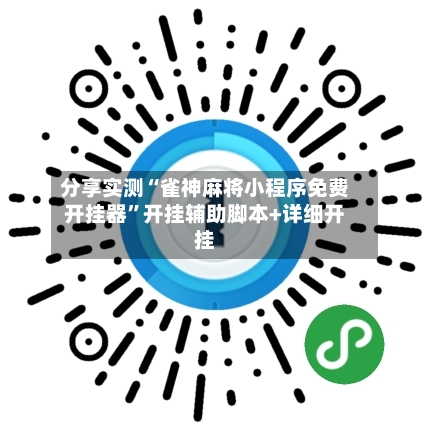 分享实测“雀神麻将小程序免费开挂器”开挂辅助脚本+详细开挂-第2张图片