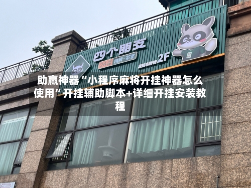 助赢神器“小程序麻将开挂神器怎么使用	”开挂辅助脚本+详细开挂安装教程-第3张图片