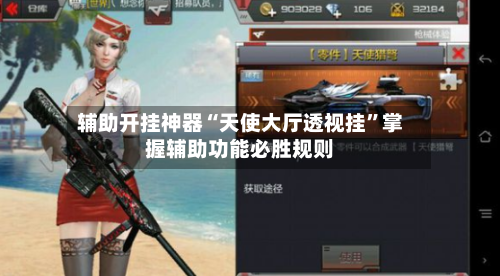 辅助开挂神器“天使大厅透视挂”掌握辅助功能必胜规则-第2张图片