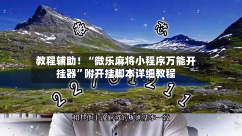 教程辅助！“微乐麻将小程序万能开挂器”附开挂脚本详细教程-第3张图片
