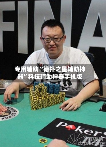 专用辅助“德扑之星辅助神器	”科技辅助神器手机版-第2张图片