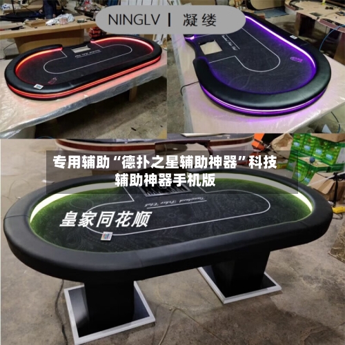 专用辅助“德扑之星辅助神器”科技辅助神器手机版-第3张图片