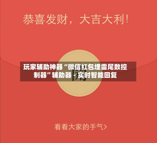 玩家辅助神器“微信红包埋雷尾数控制器”辅助器 - 实时智能回复-第2张图片