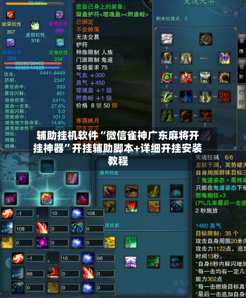 辅助挂机软件“微信雀神广东麻将开挂神器”开挂辅助脚本+详细开挂安装教程-第3张图片