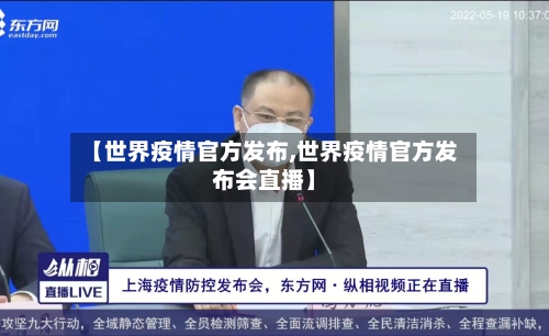【世界疫情官方发布,世界疫情官方发布会直播】