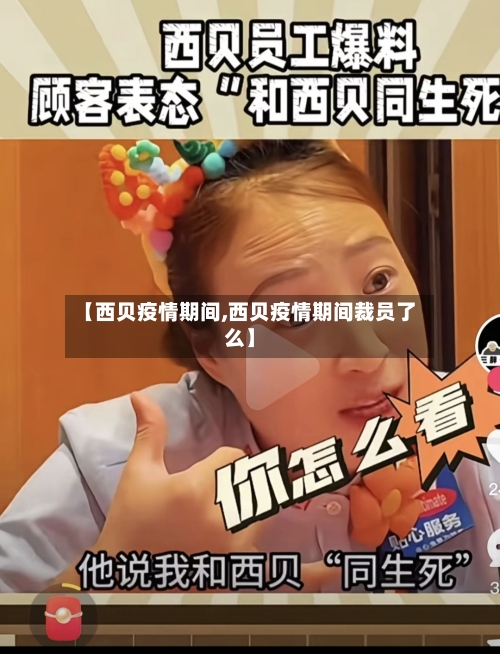 【西贝疫情期间,西贝疫情期间裁员了么】