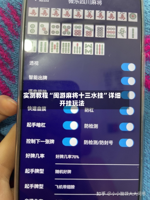 实测教程“闽游麻将十三水挂”详细开挂玩法-第2张图片