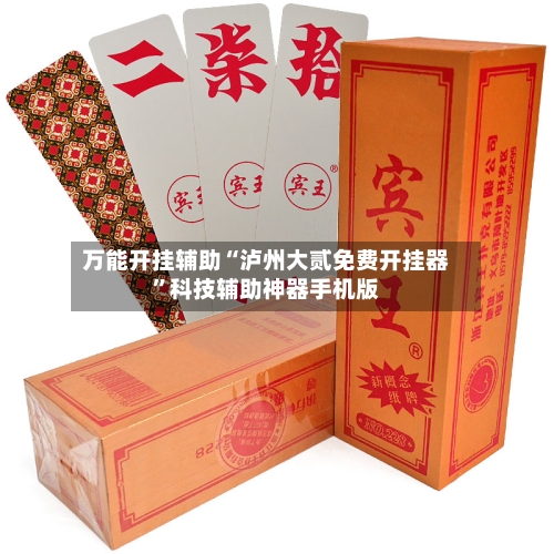 万能开挂辅助“泸州大贰免费开挂器”科技辅助神器手机版