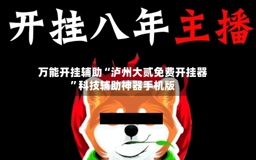 万能开挂辅助“泸州大贰免费开挂器	”科技辅助神器手机版-第2张图片