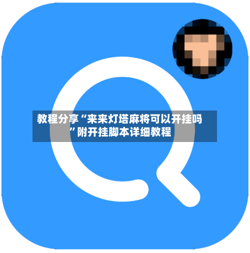 教程分享“来来灯塔麻将可以开挂吗	”附开挂脚本详细教程-第2张图片