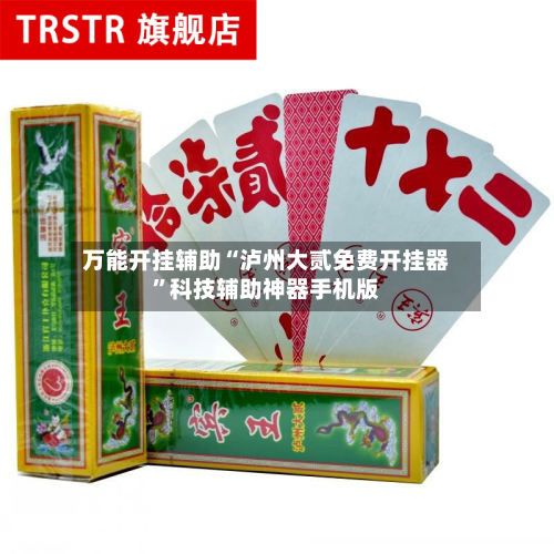 万能开挂辅助“泸州大贰免费开挂器”科技辅助神器手机版-第3张图片