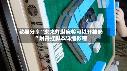 教程分享“来来灯塔麻将可以开挂吗”附开挂脚本详细教程-第3张图片