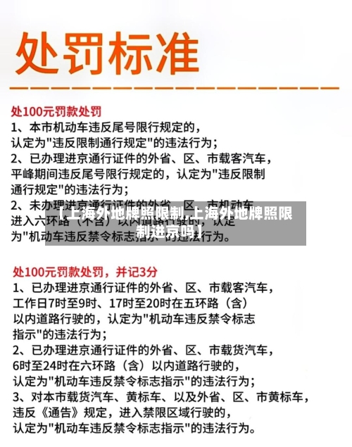 【上海外地牌照限制,上海外地牌照限制进京吗】-第3张图片