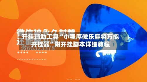 开挂辅助工具“小程序微乐麻将万能开挂器”附开挂脚本详细教程-第2张图片