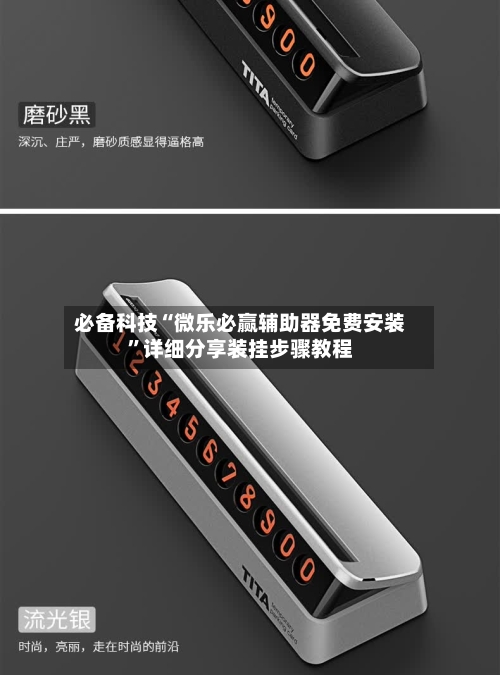 必备科技“微乐必赢辅助器免费安装	”详细分享装挂步骤教程-第2张图片