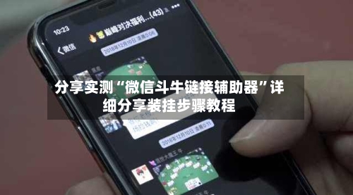 分享实测“微信斗牛链接辅助器	”详细分享装挂步骤教程-第2张图片