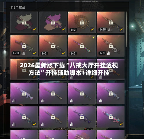 2026最新版下载“八戒大厅开挂透视方法	”开挂辅助脚本+详细开挂-第2张图片