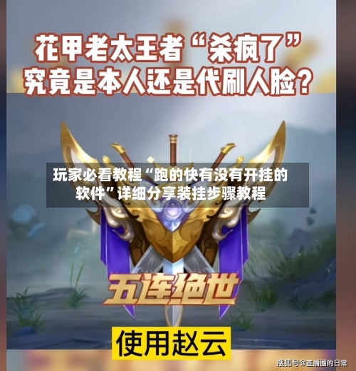 玩家必看教程“跑的快有没有开挂的软件”详细分享装挂步骤教程-第3张图片