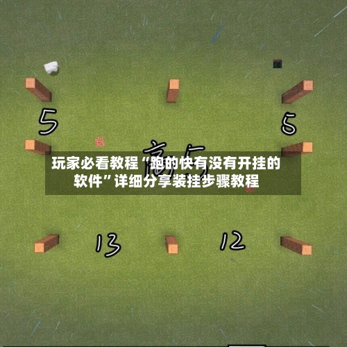 玩家必看教程“跑的快有没有开挂的软件”详细分享装挂步骤教程-第2张图片