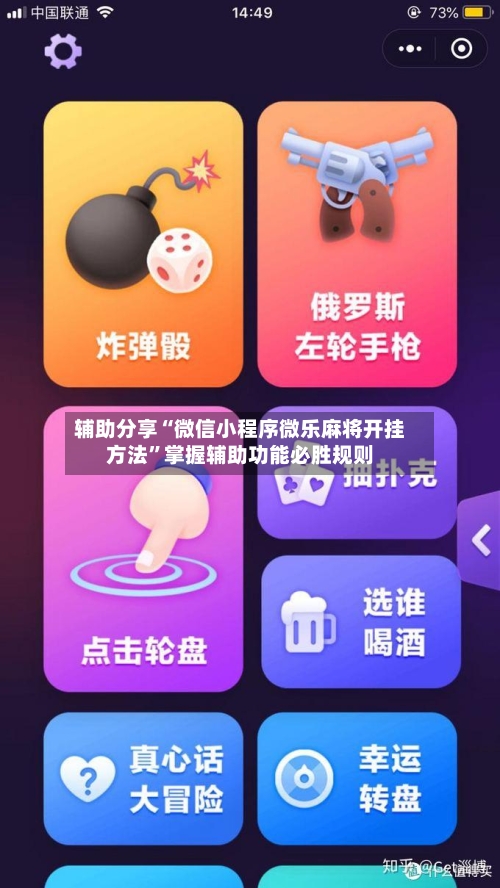 辅助分享“微信小程序微乐麻将开挂方法”掌握辅助功能必胜规则-第3张图片