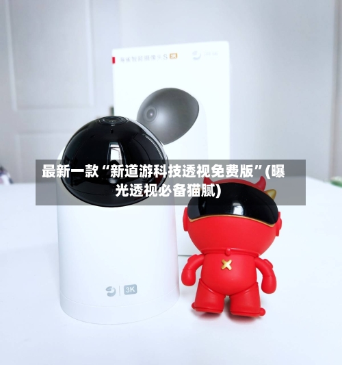 最新一款“新道游科技透视免费版	”(曝光透视必备猫腻)-第2张图片