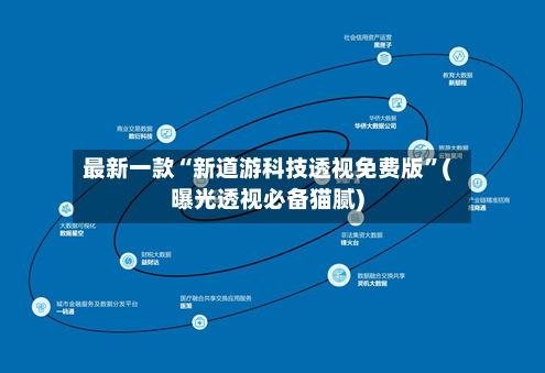 最新一款“新道游科技透视免费版”(曝光透视必备猫腻)