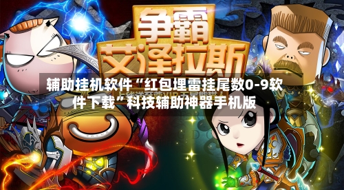 辅助挂机软件“红包埋雷挂尾数0-9软件下载”科技辅助神器手机版