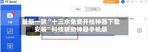 最新一款“十三水免费开挂神器下载安装”科技辅助神器手机版-第2张图片