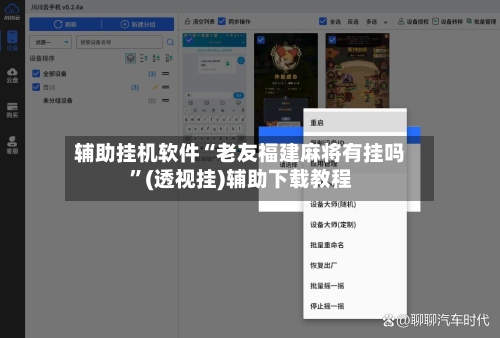 辅助挂机软件“老友福建麻将有挂吗”(透视挂)辅助下载教程-第3张图片