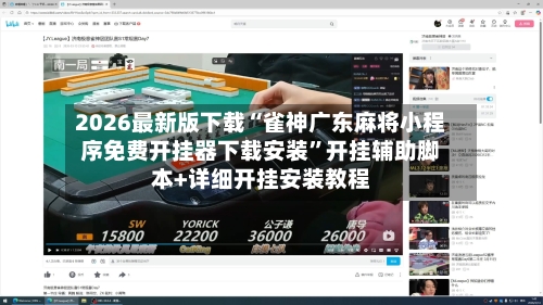 2026最新版下载“雀神广东麻将小程序免费开挂器下载安装	”开挂辅助脚本+详细开挂安装教程-第2张图片