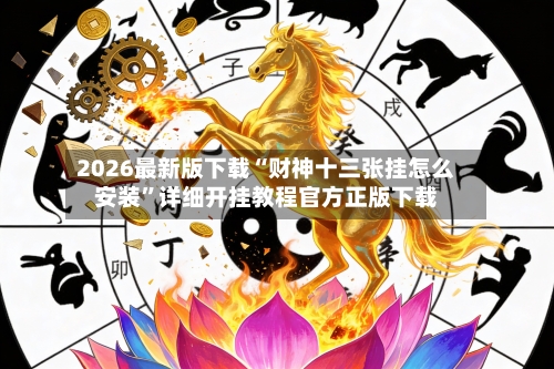 2026最新版下载“财神十三张挂怎么安装”详细开挂教程官方正版下载-第2张图片