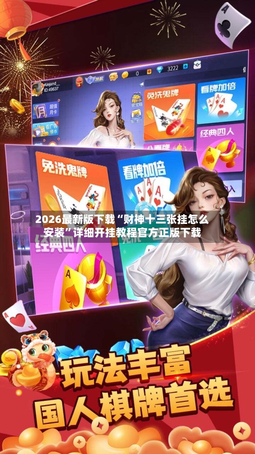 2026最新版下载“财神十三张挂怎么安装”详细开挂教程官方正版下载