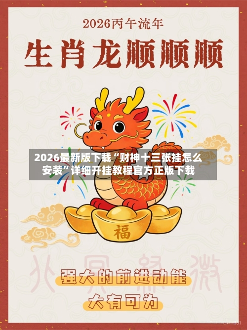 2026最新版下载“财神十三张挂怎么安装	”详细开挂教程官方正版下载-第3张图片