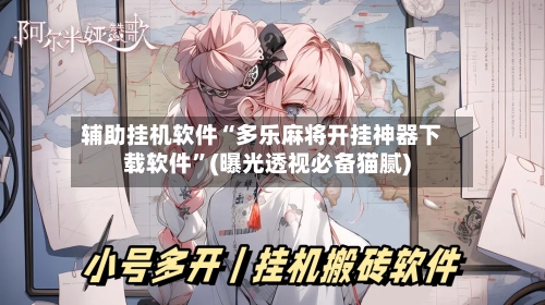 辅助挂机软件“多乐麻将开挂神器下载软件”(曝光透视必备猫腻)-第3张图片