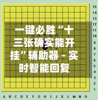 一键必胜“十三张确实能开挂”辅助器 - 实时智能回复-第3张图片