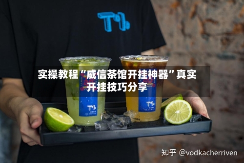 实操教程“威信茶馆开挂神器”真实开挂技巧分享-第2张图片