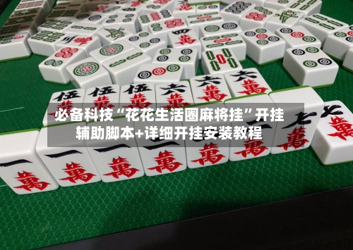 必备科技“花花生活圈麻将挂”开挂辅助脚本+详细开挂安装教程-第2张图片