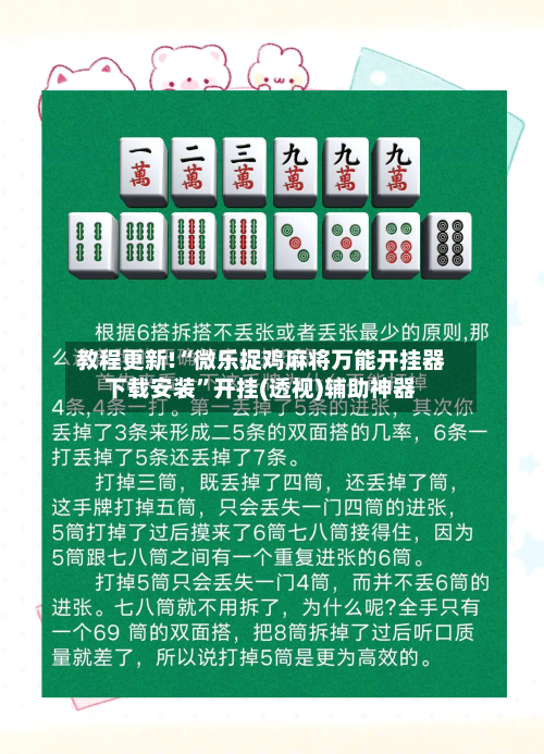 教程更新!“微乐捉鸡麻将万能开挂器下载安装	”开挂(透视)辅助神器-第3张图片