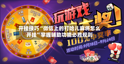 开挂技巧“微信上的打哈儿麻将怎么开挂”掌握辅助功能必胜规则