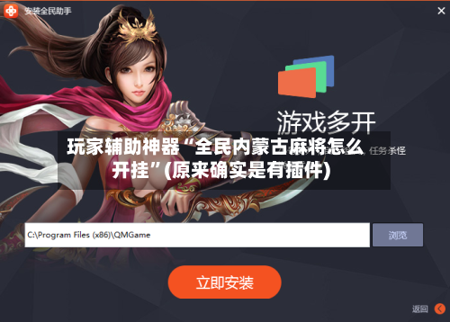 玩家辅助神器“全民内蒙古麻将怎么开挂”(原来确实是有插件)-第2张图片