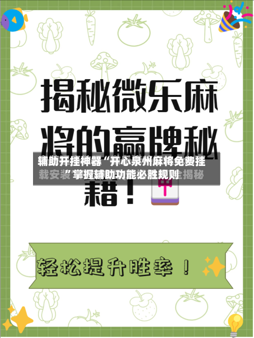辅助开挂神器“开心泉州麻将免费挂”掌握辅助功能必胜规则-第3张图片