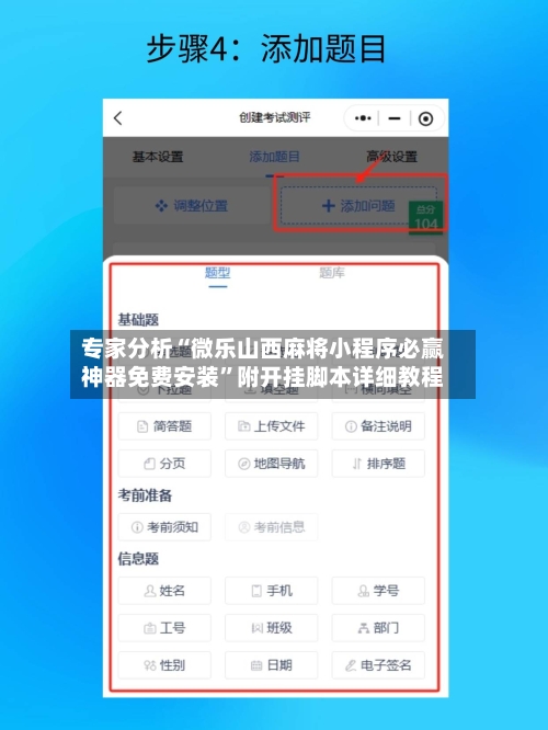专家分析“微乐山西麻将小程序必赢神器免费安装”附开挂脚本详细教程-第2张图片