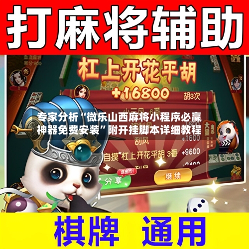 专家分析“微乐山西麻将小程序必赢神器免费安装”附开挂脚本详细教程-第3张图片