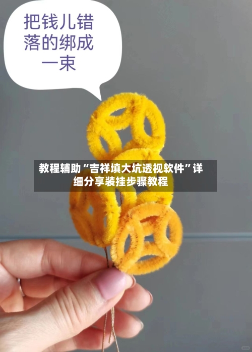 教程辅助“吉祥填大坑透视软件”详细分享装挂步骤教程-第3张图片
