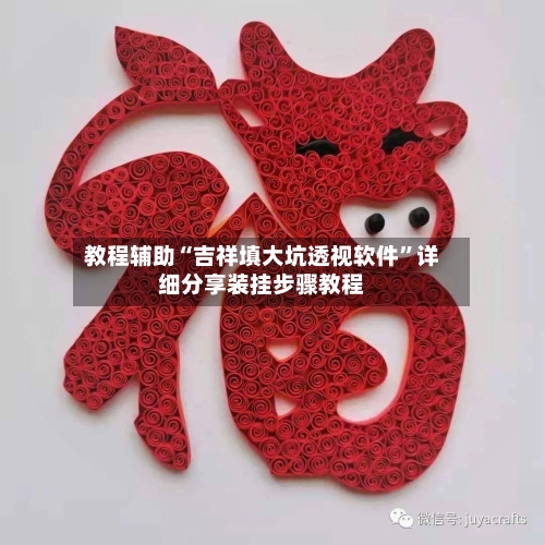 教程辅助“吉祥填大坑透视软件”详细分享装挂步骤教程-第2张图片