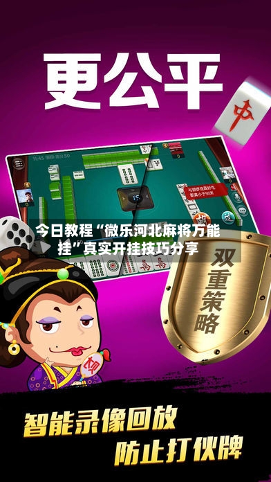 今日教程“微乐河北麻将万能挂	”真实开挂技巧分享-第3张图片