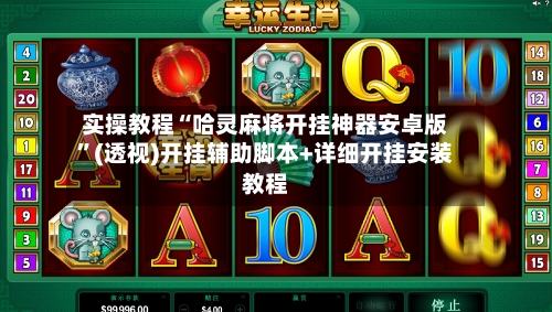 实操教程“哈灵麻将开挂神器安卓版	”(透视)开挂辅助脚本+详细开挂安装教程-第2张图片