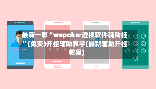 最新一款“wepoker透视软件辅助挂	”(免费)开挂辅助教学(最新辅助开挂教程)-第2张图片